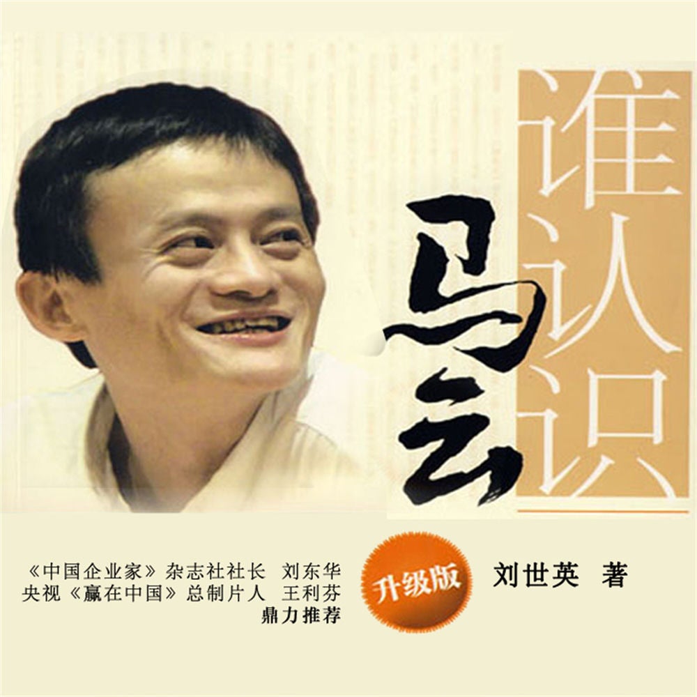 谁认识马云