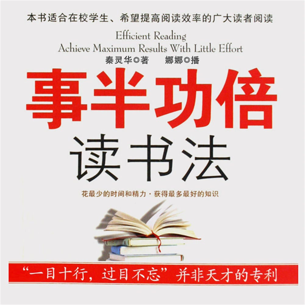 事半功倍读书法