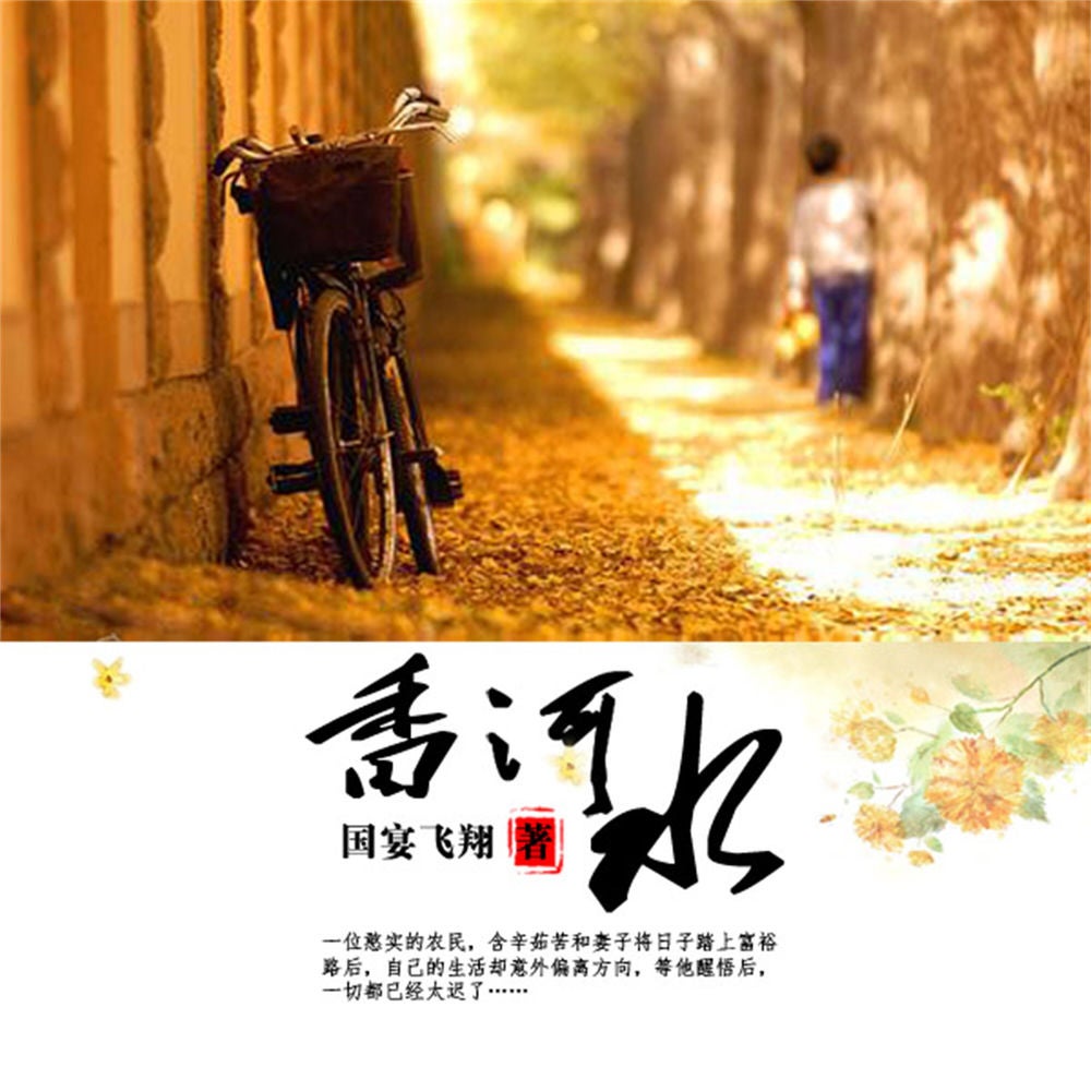 香河水