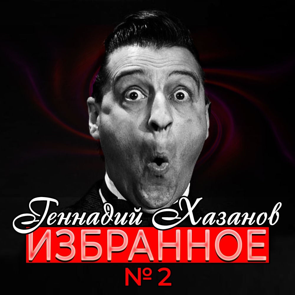Избранное, Ч. 2