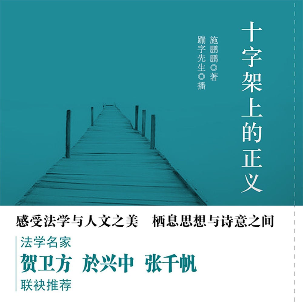 十字架上的正义