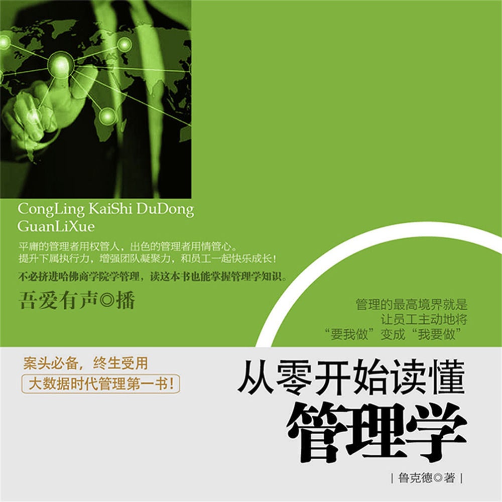 从零开始读懂管理学