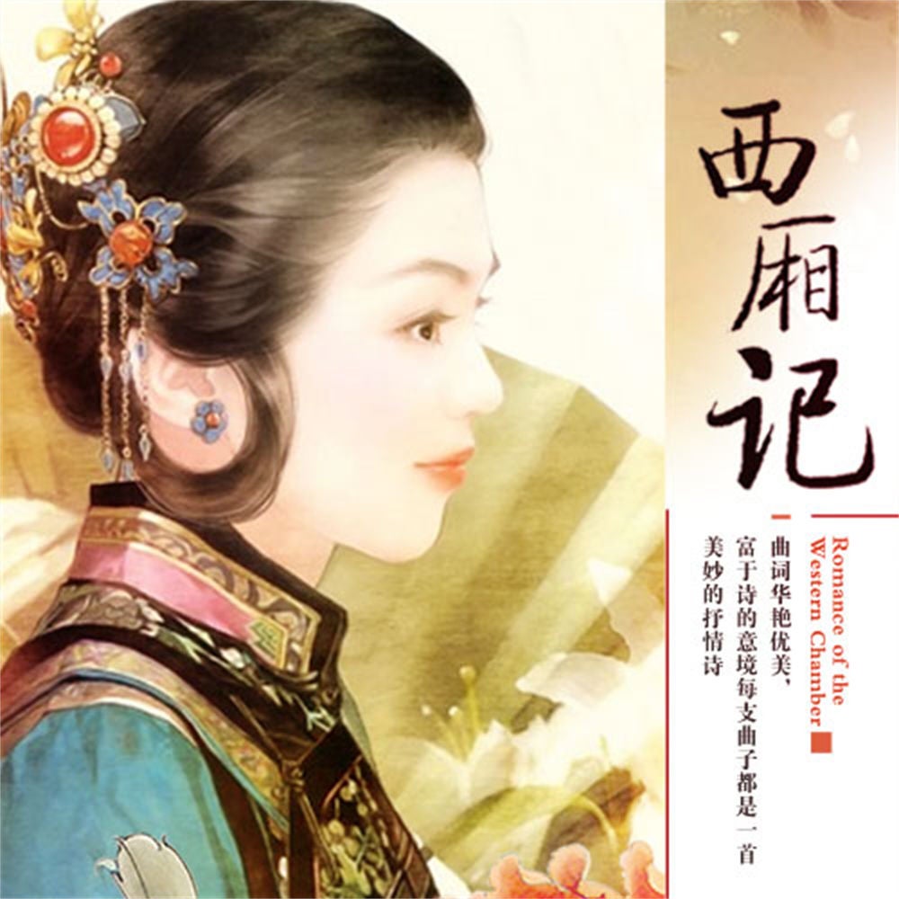 西厢记