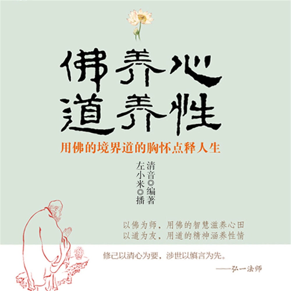 佛养心道养性：用佛的境界道的胸怀点释人生