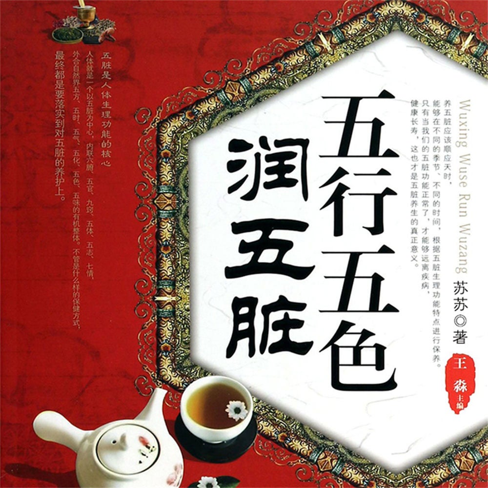 五行五色润五脏