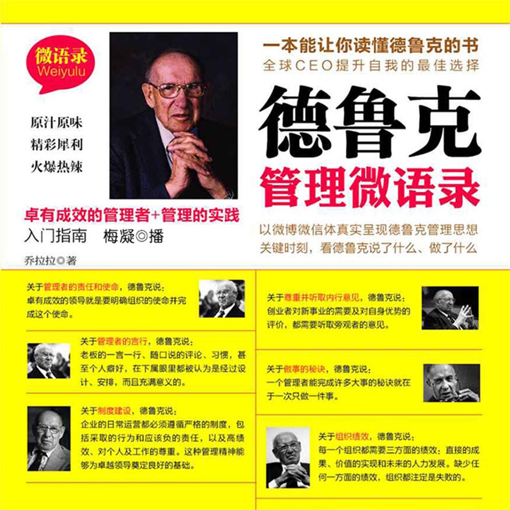 德鲁克管理微语录