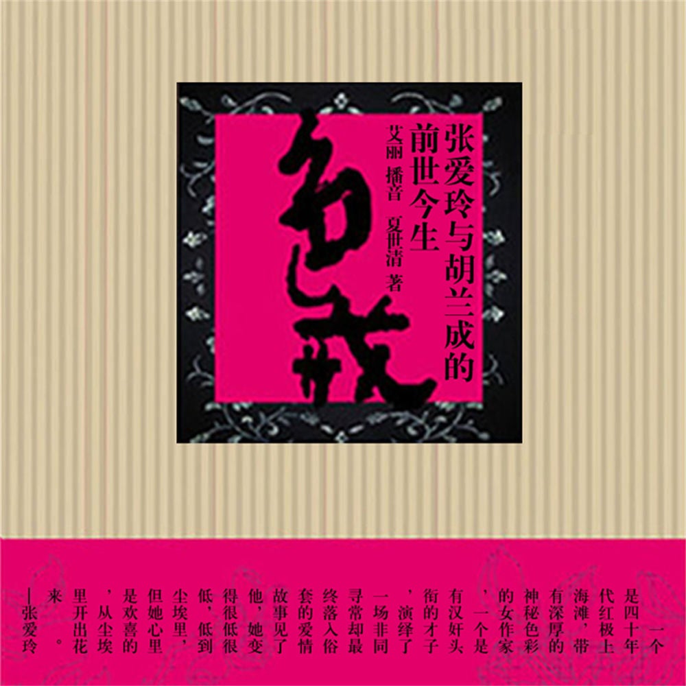 色·戒：张爱玲与胡兰成的前世今生