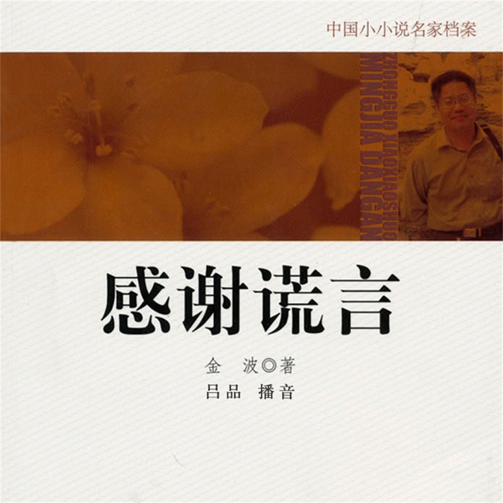 感谢谎言