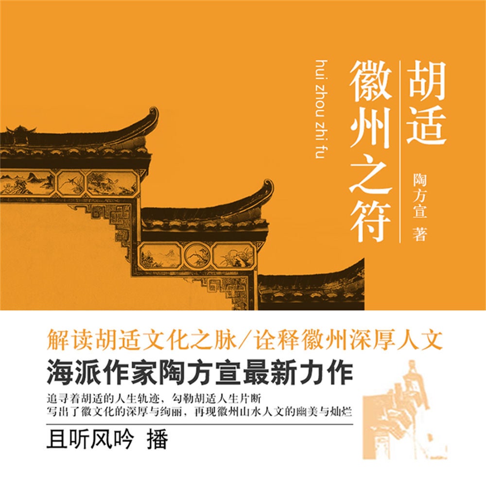 胡适：徽州之符