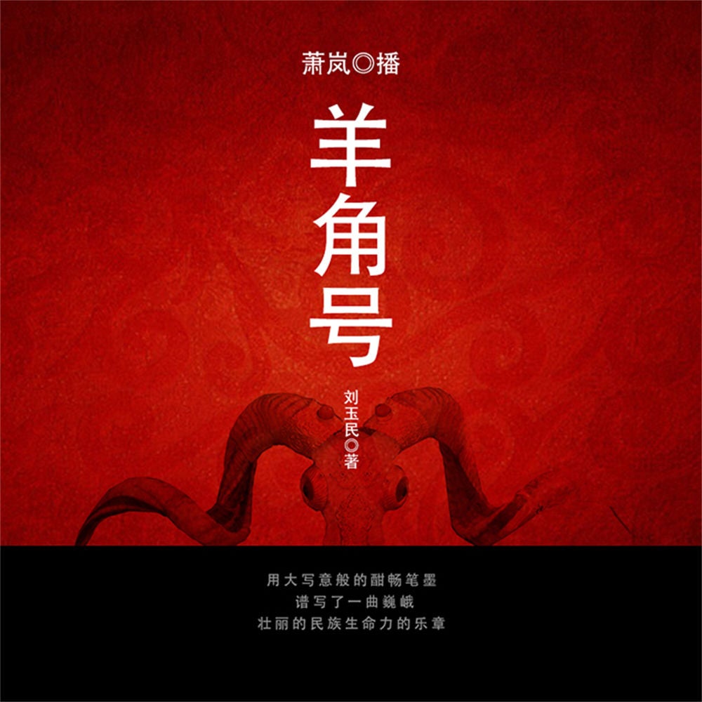 羊角号