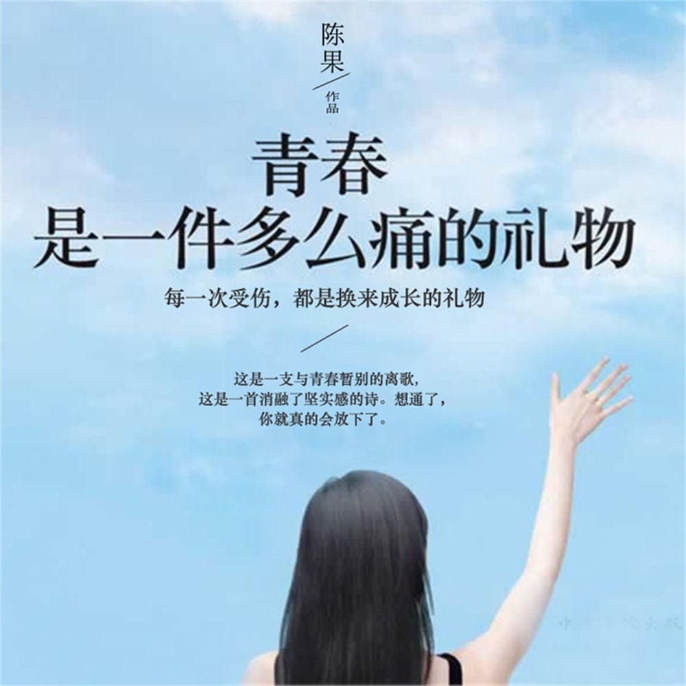 青春是一件多么痛的礼物