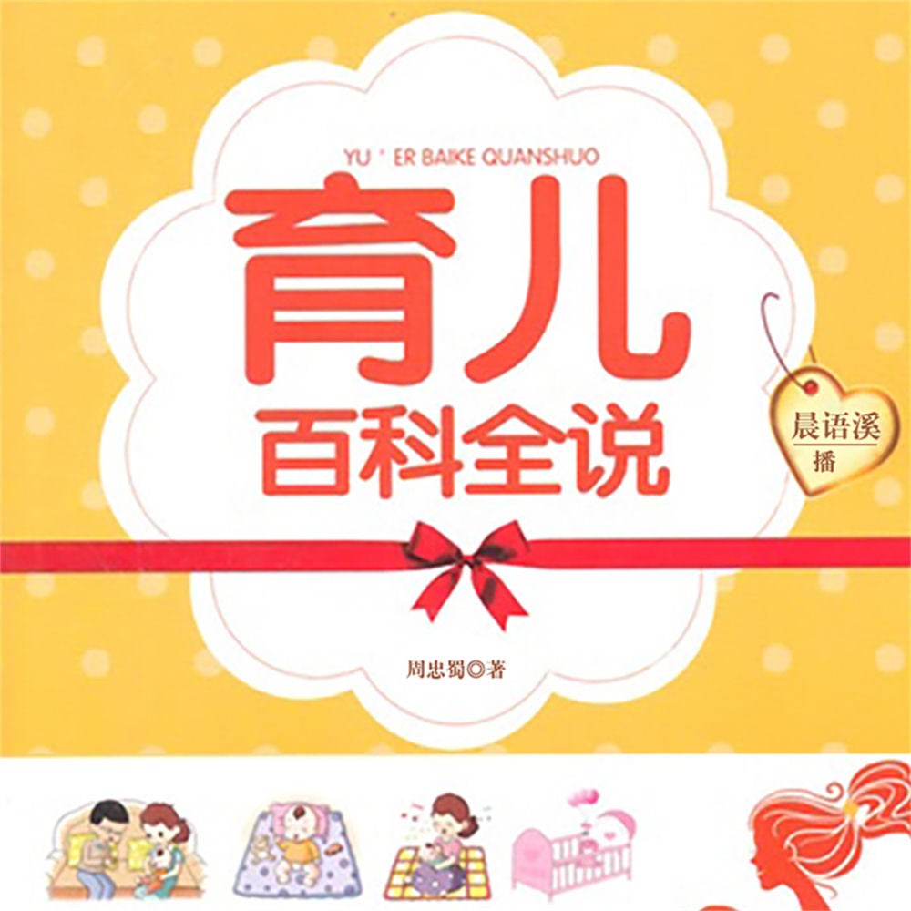 育儿百科全说
