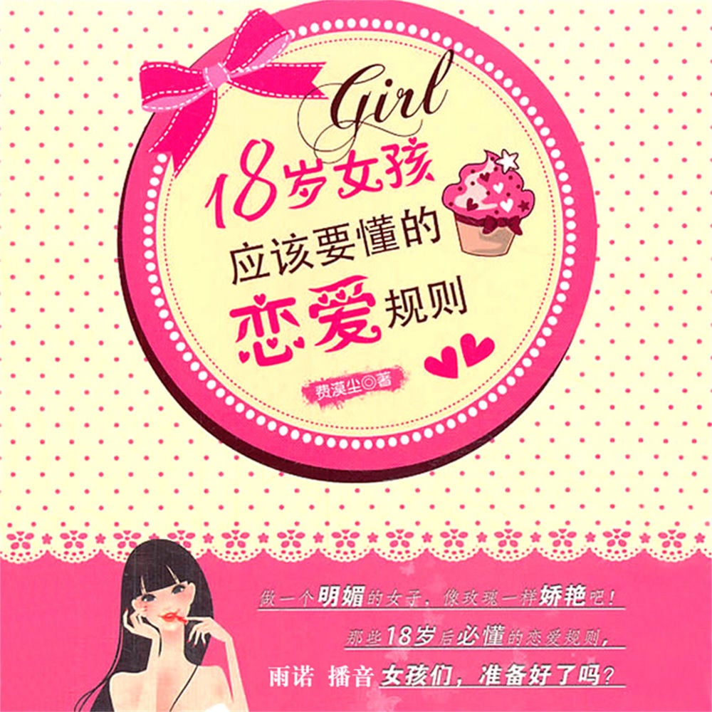 18岁女孩应该要懂的恋爱规则