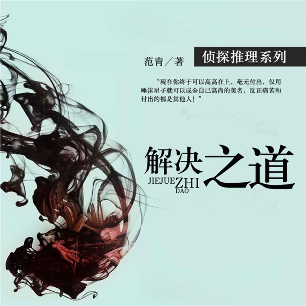 解决之道