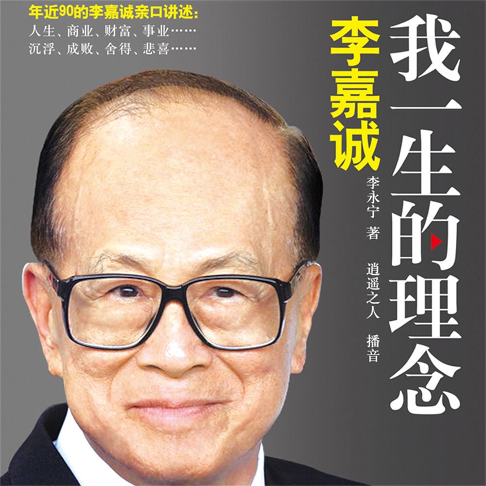 李嘉诚：我一生的理念