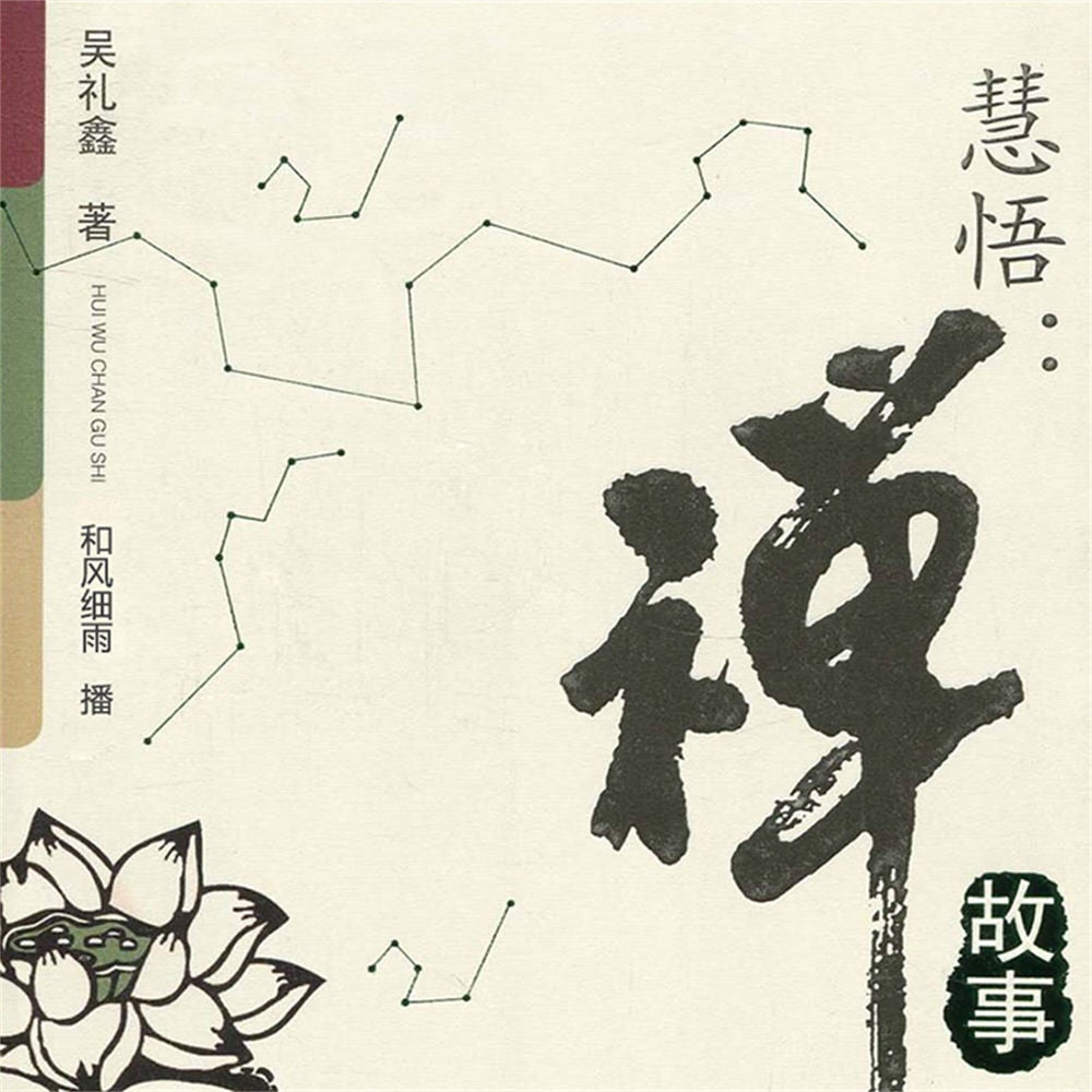 慧悟：禅故事