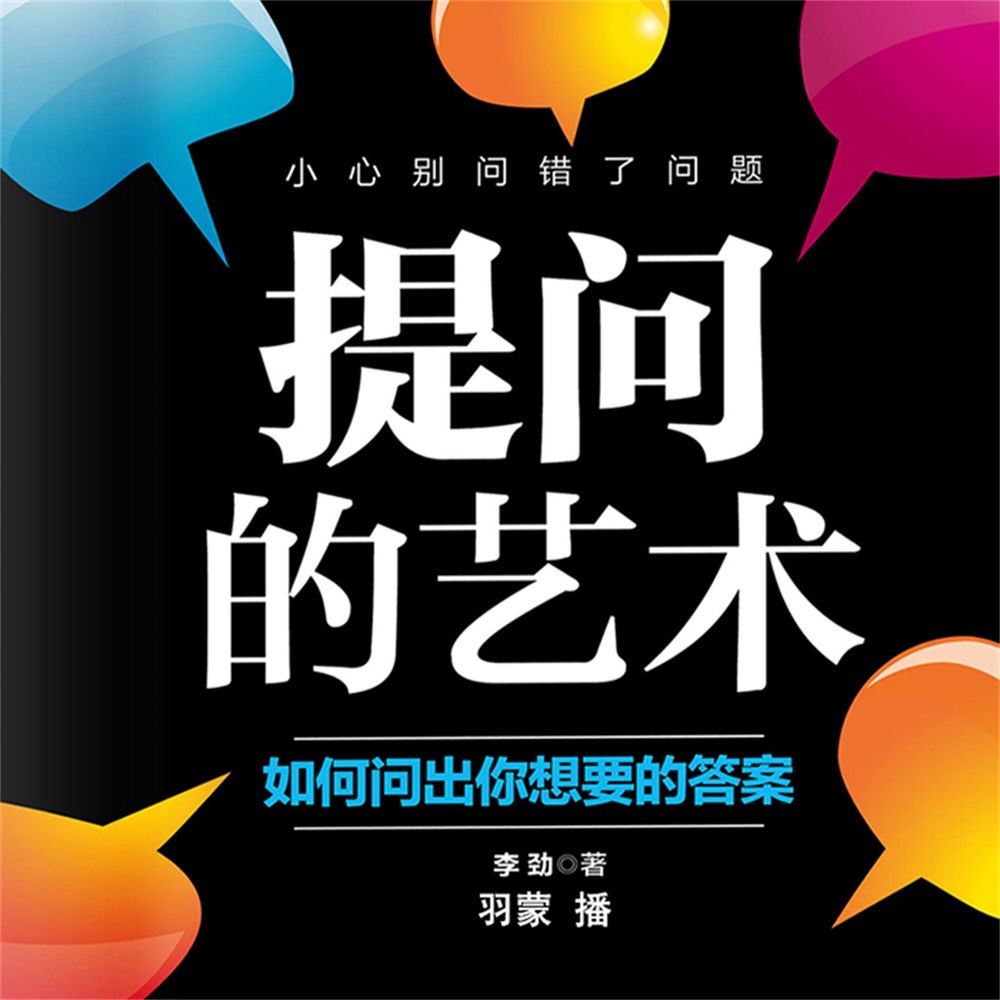 提问的艺术：如何问出你想要的答案