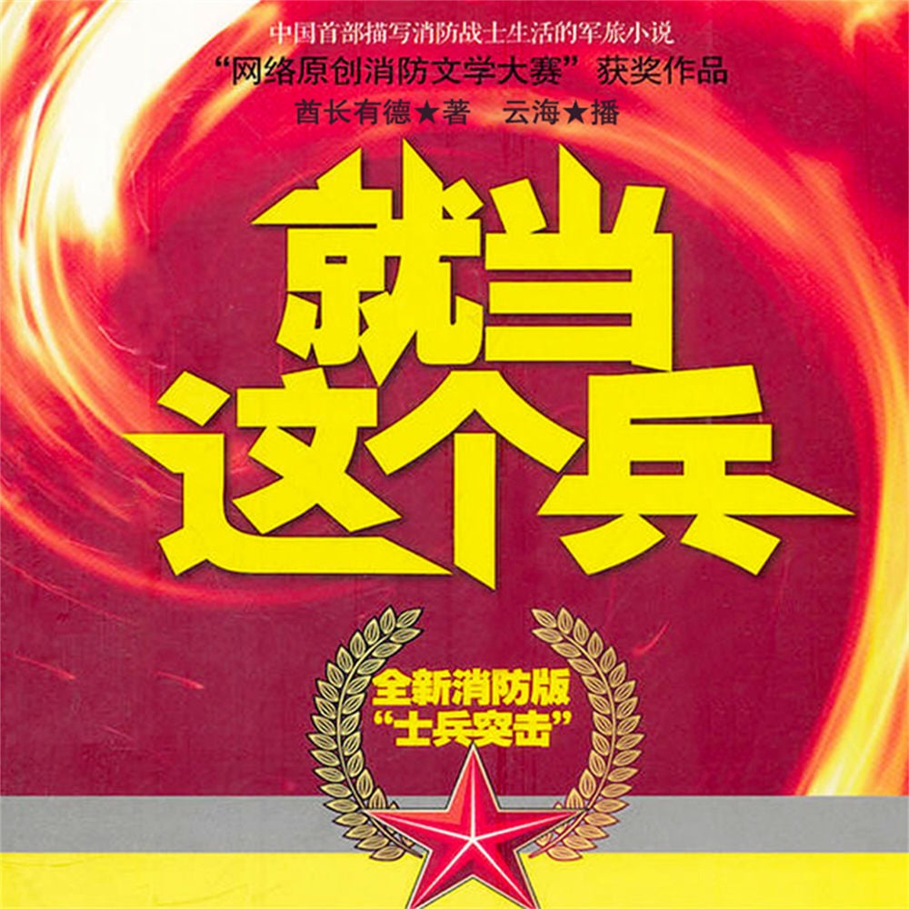就当这个兵