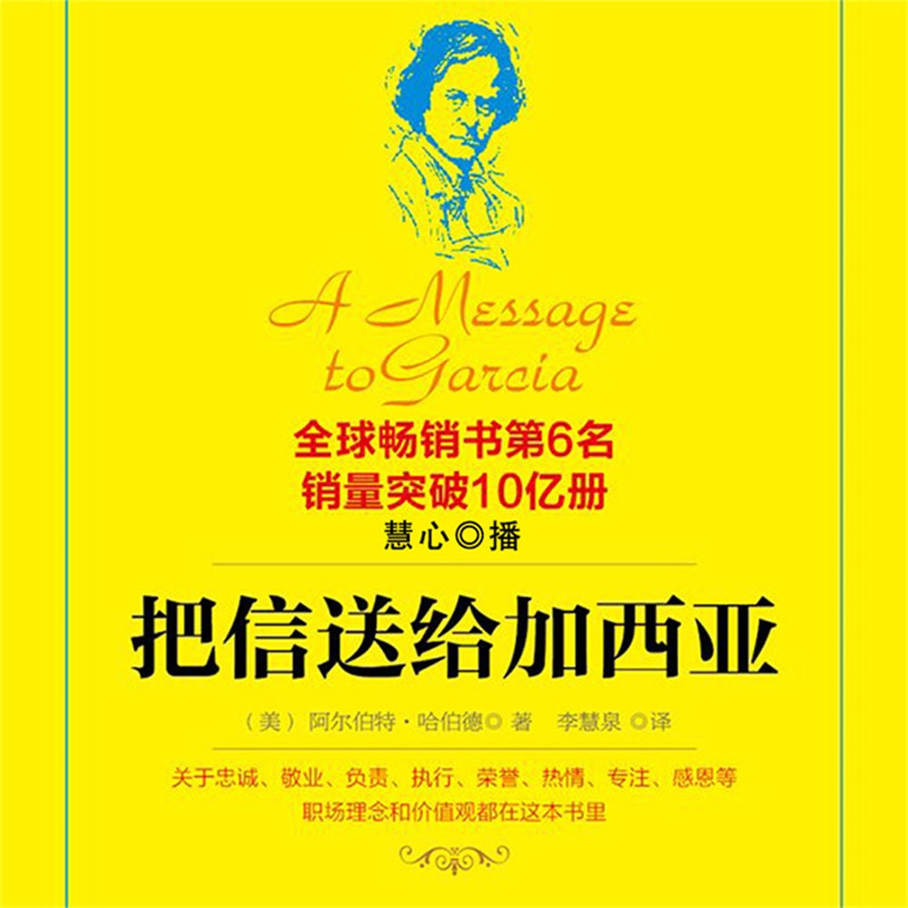 把信送给加西亚