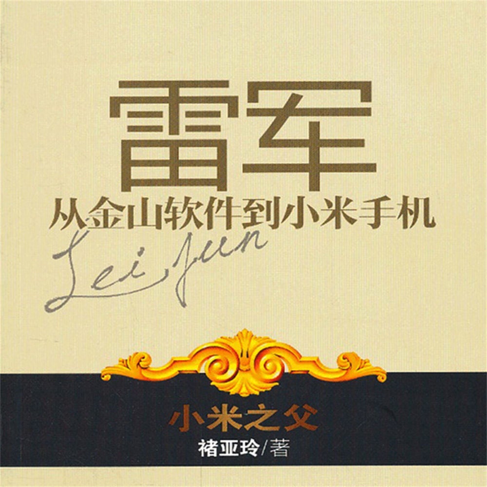 雷军：从金山软件到小米手机