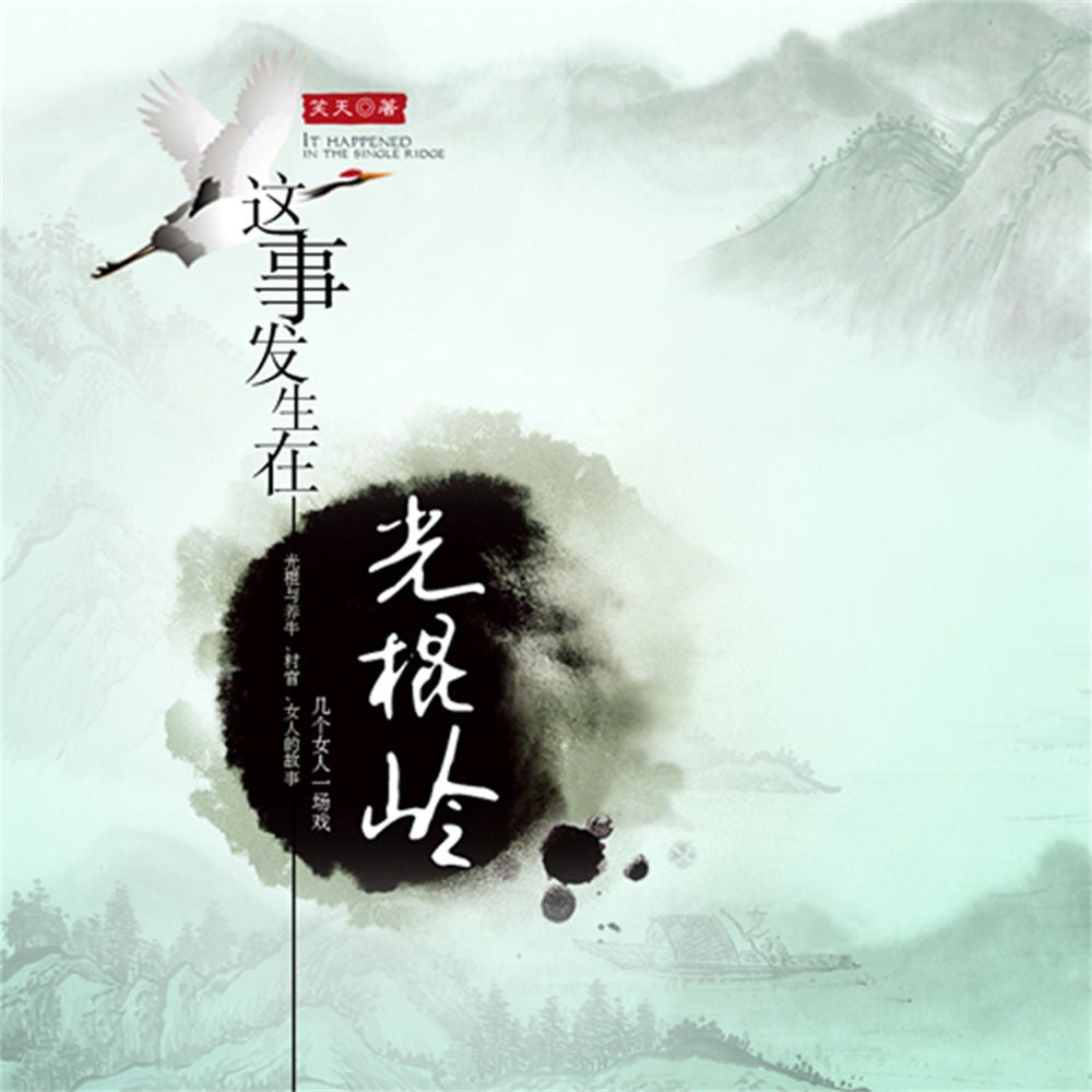 这事发生在光棍岭