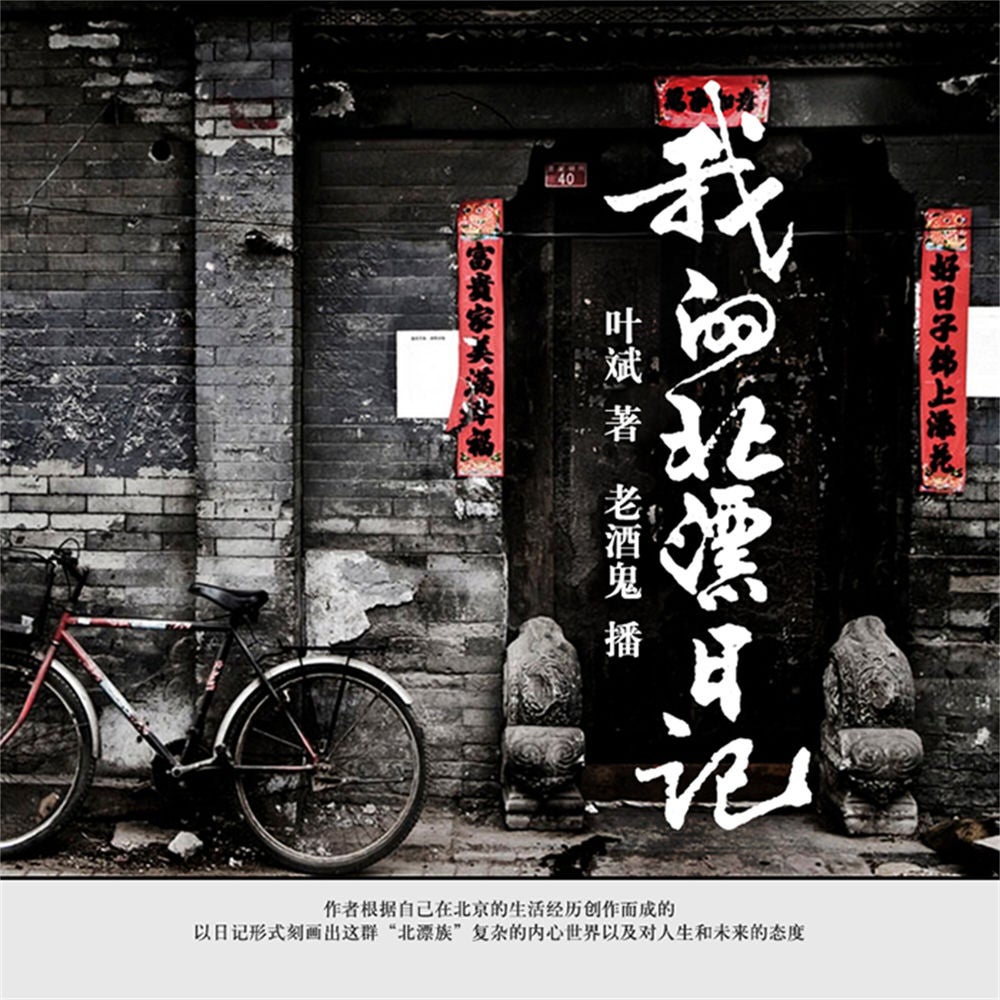我的北漂日记