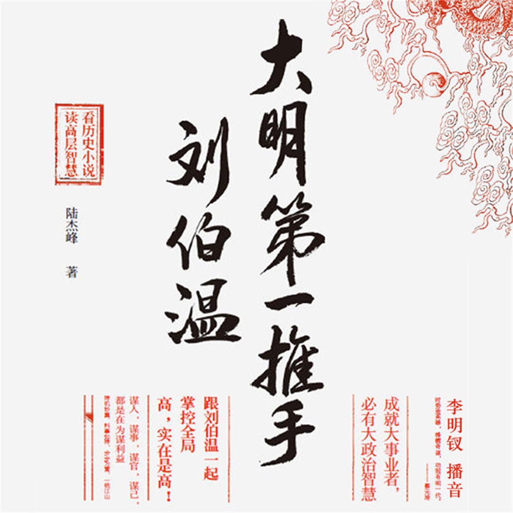 大明第一推手刘伯温
