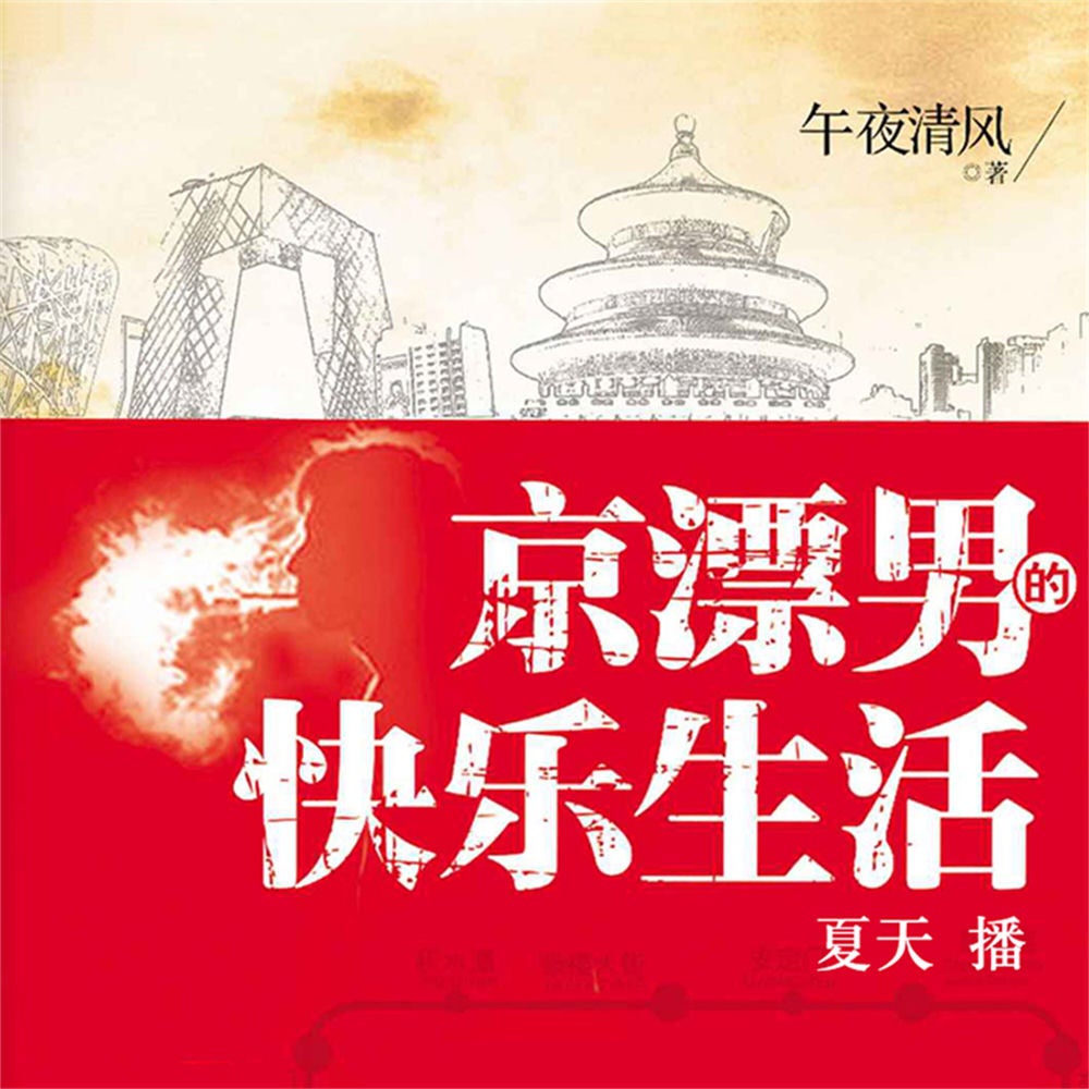 京漂男的快乐生活