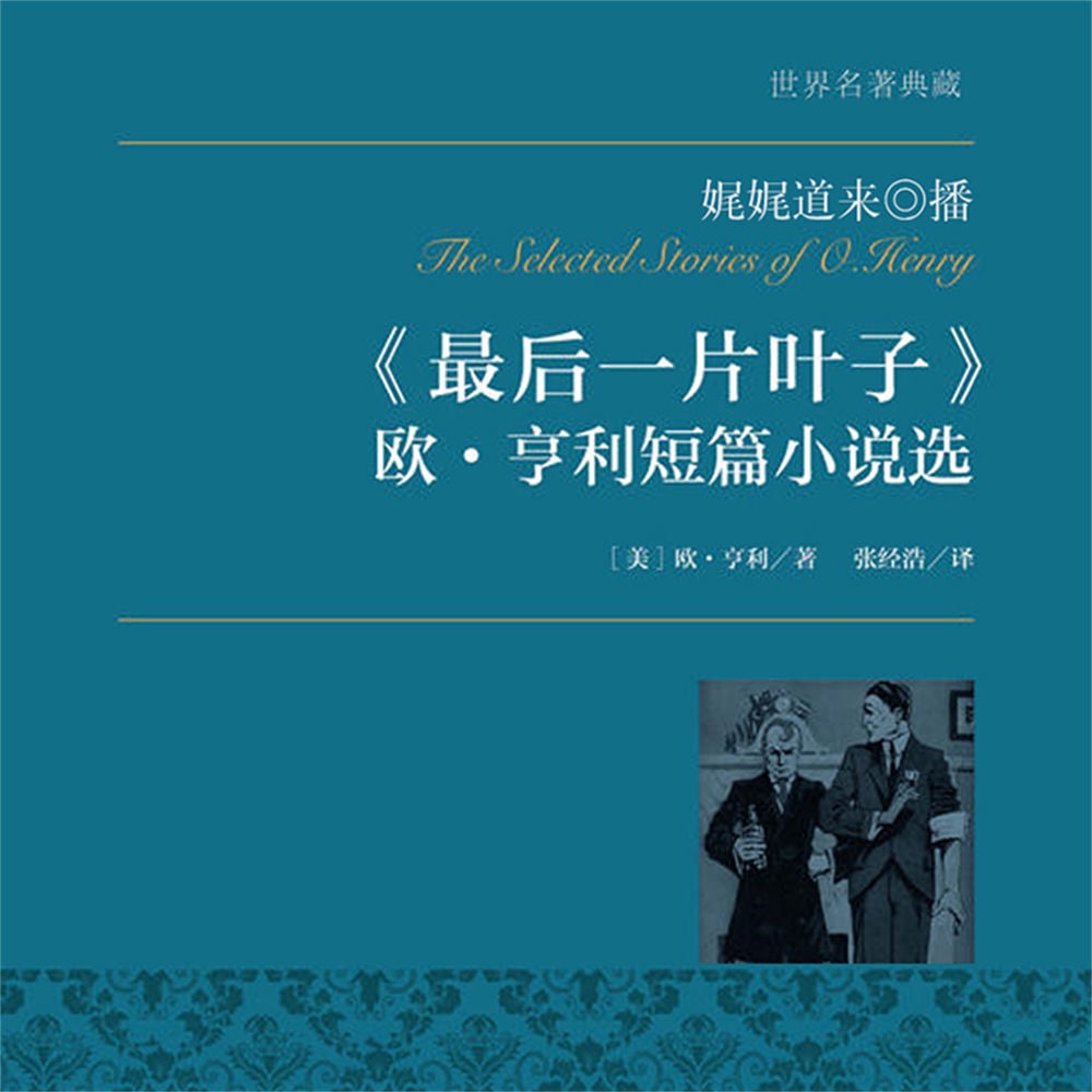 最后一片叶子：欧·亨利短篇小说选