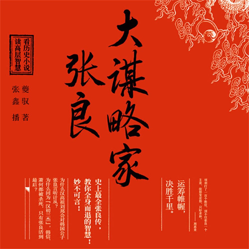大谋略家张良