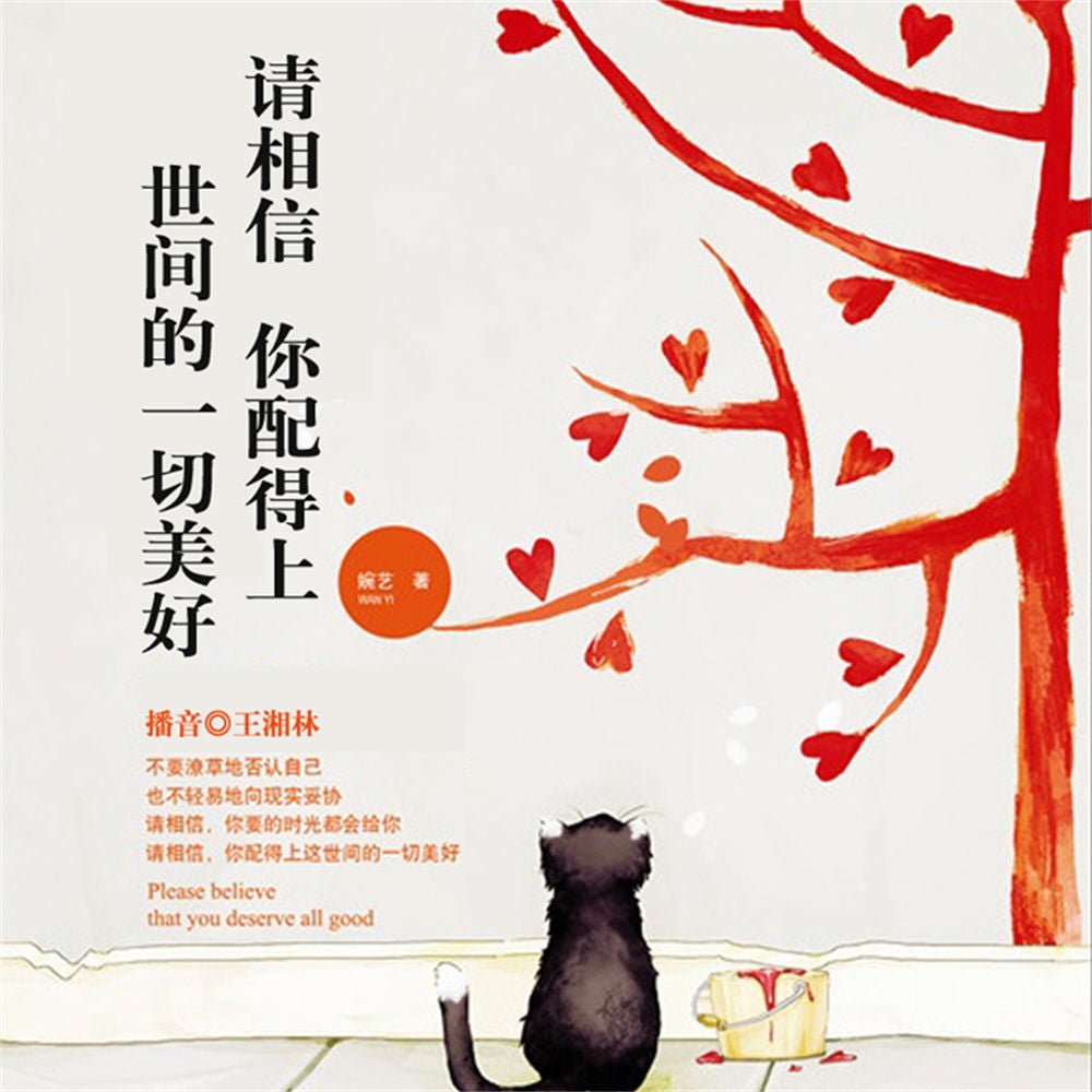 请相信，你配得上世间的一切美好