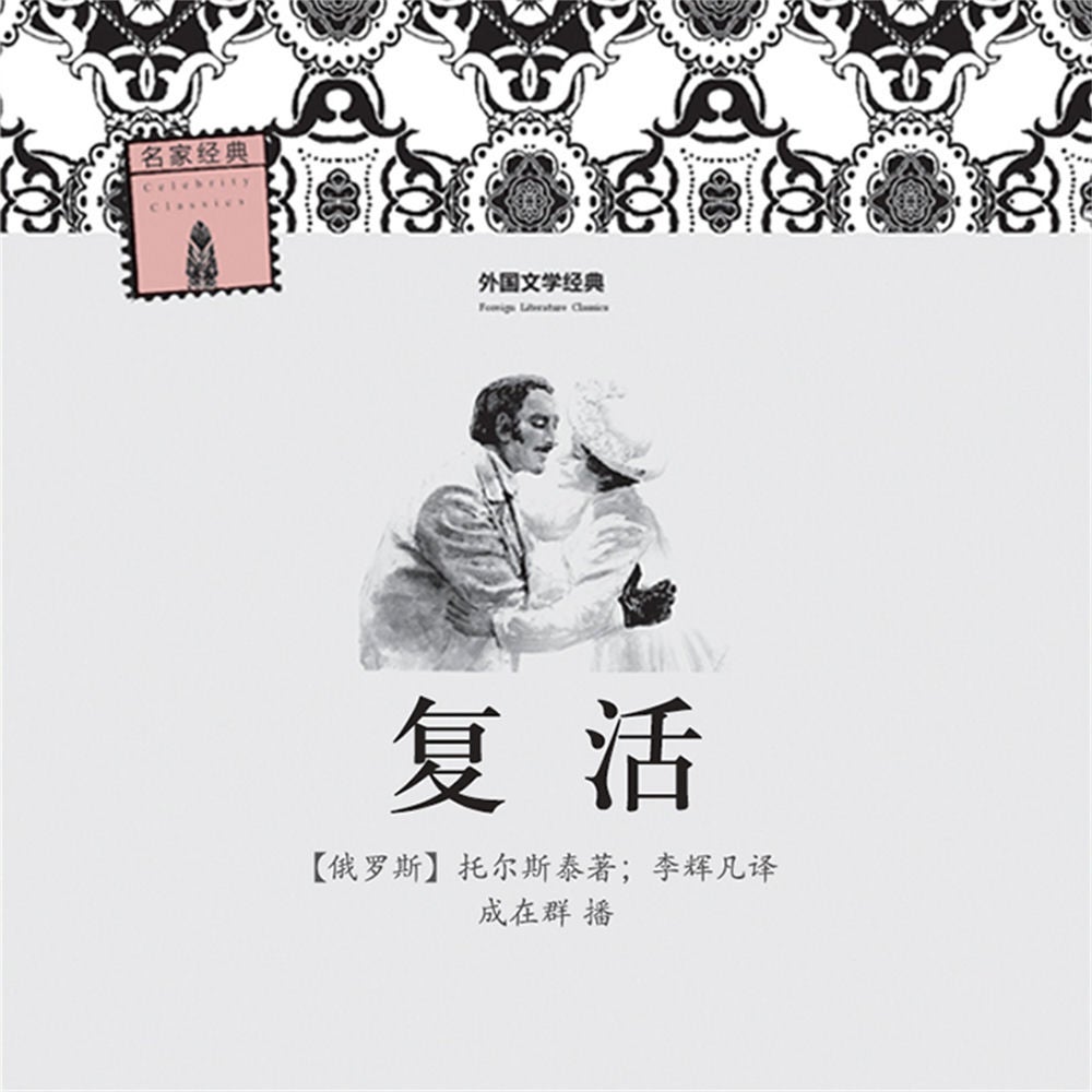 复活