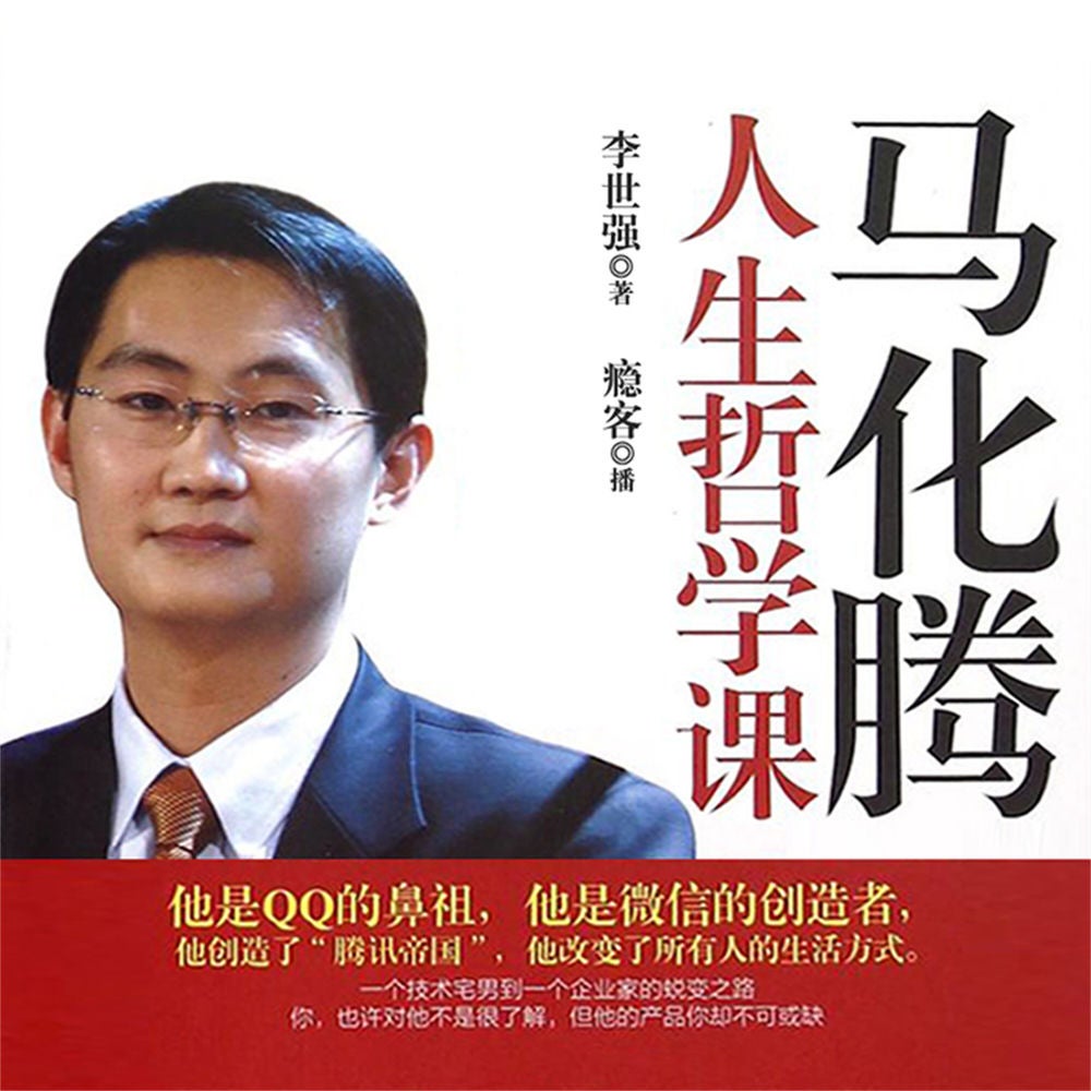 马化腾人生哲学课