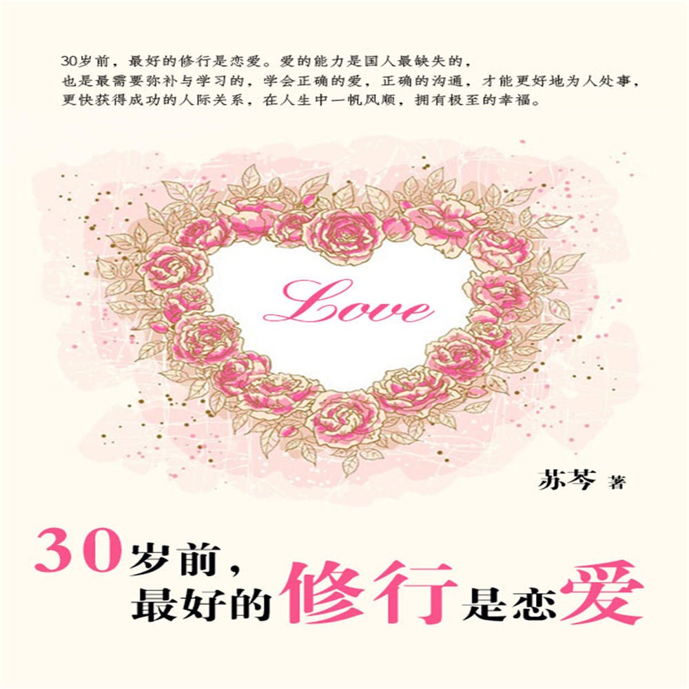30岁前最好的修行是恋爱