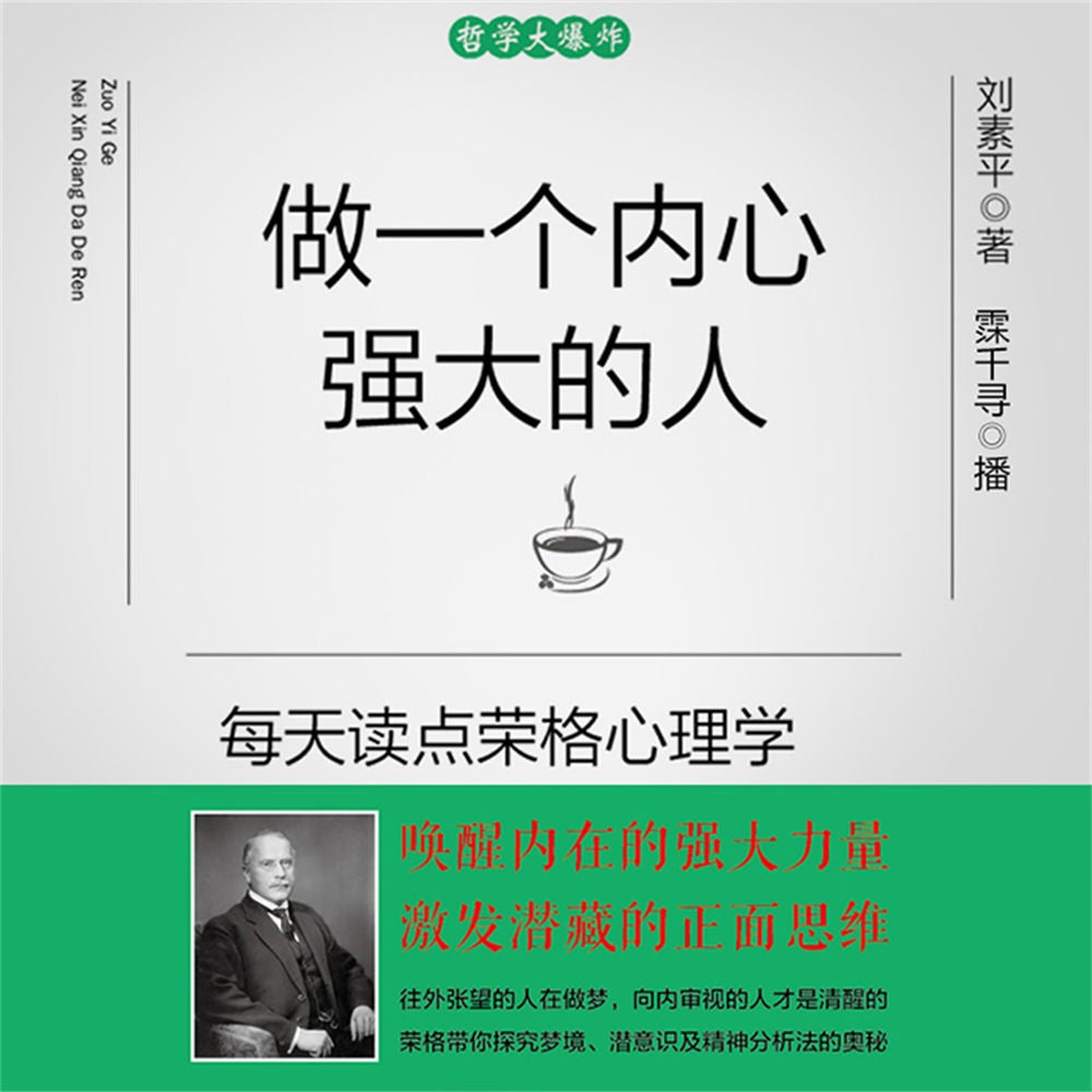 做一个内心强大的人：每天读点荣格心理学
