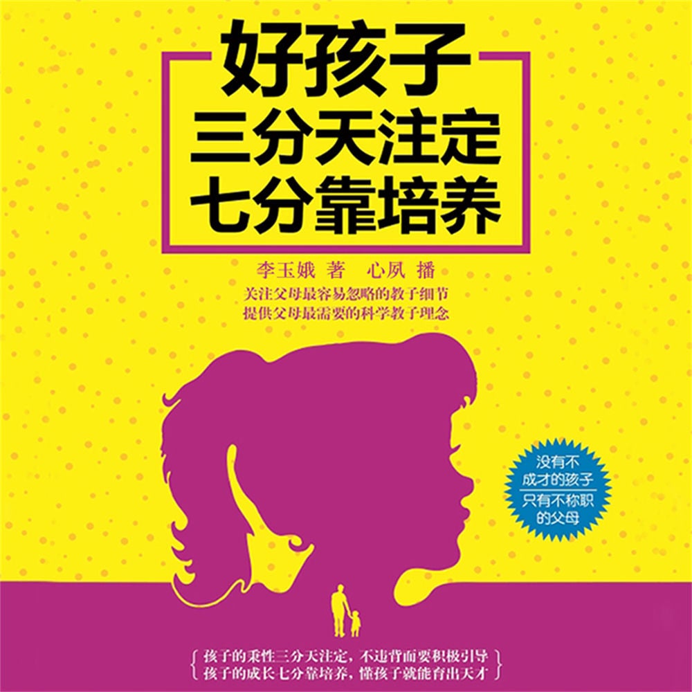 好孩子三分天注定七分靠培养