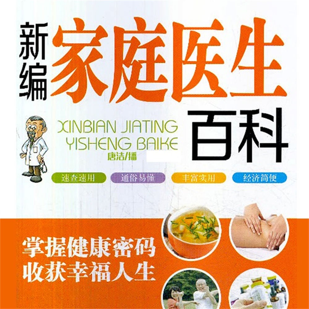 新编家庭医生百科