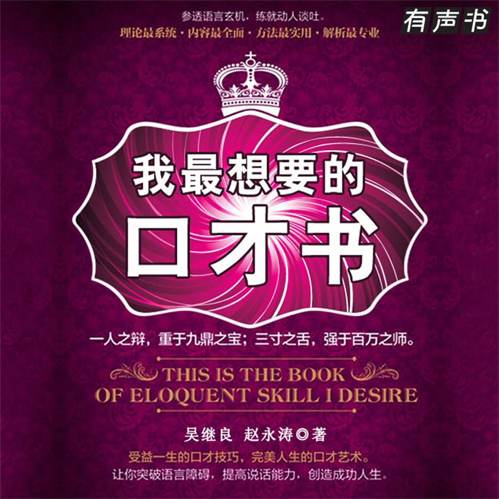 我最想要的口才书