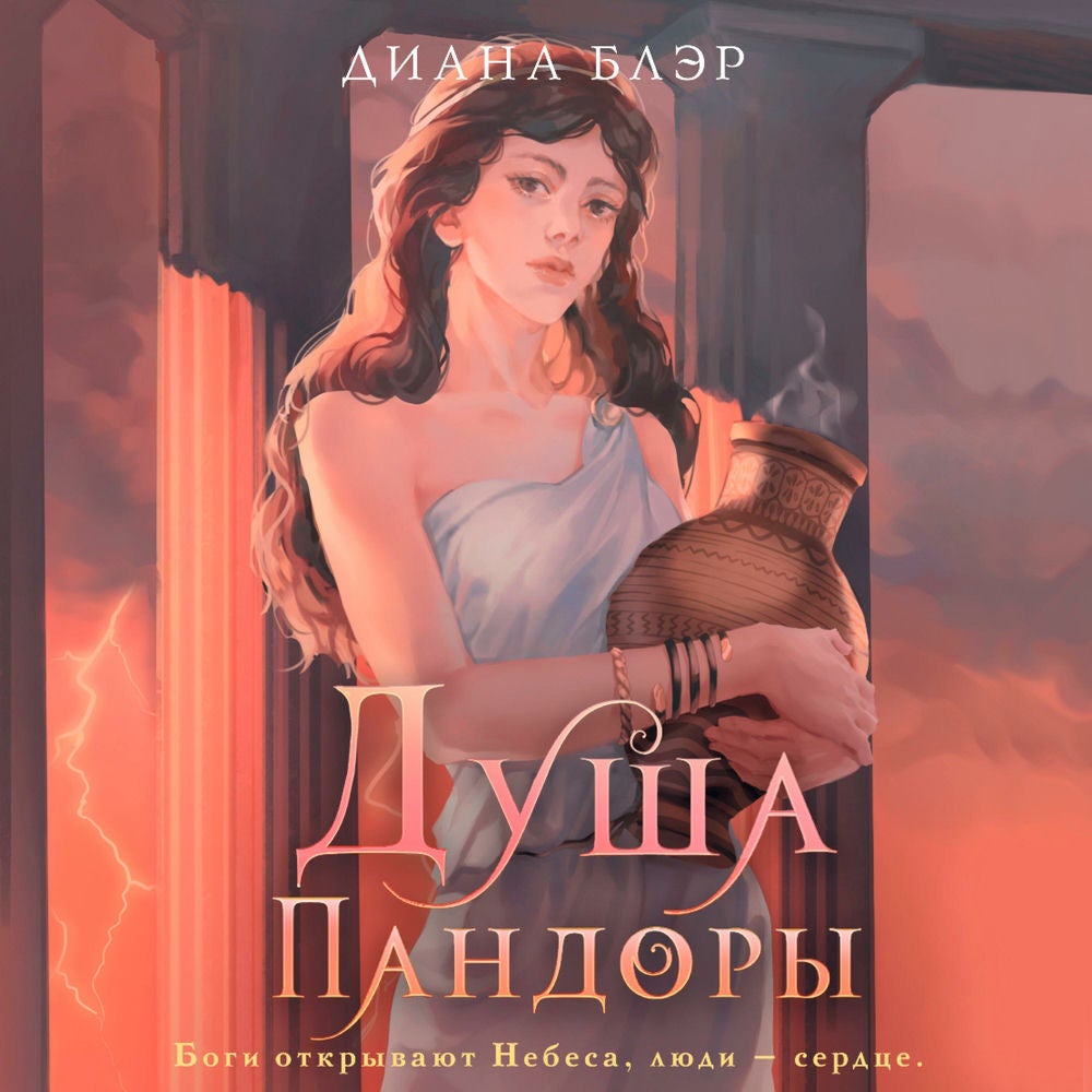 Душа Пандоры