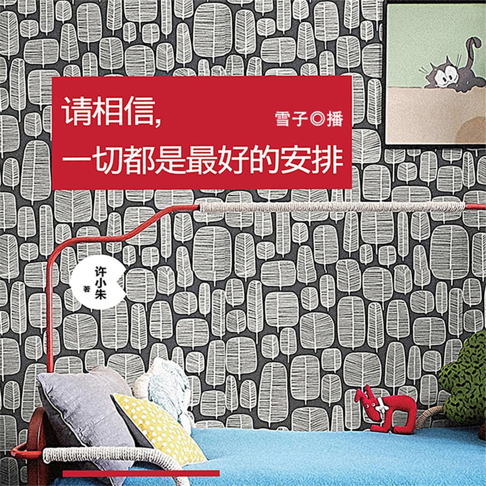 请相信，一切都是最好的安排