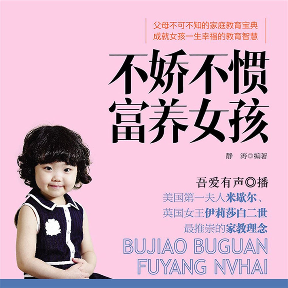 不娇不惯富养女孩
