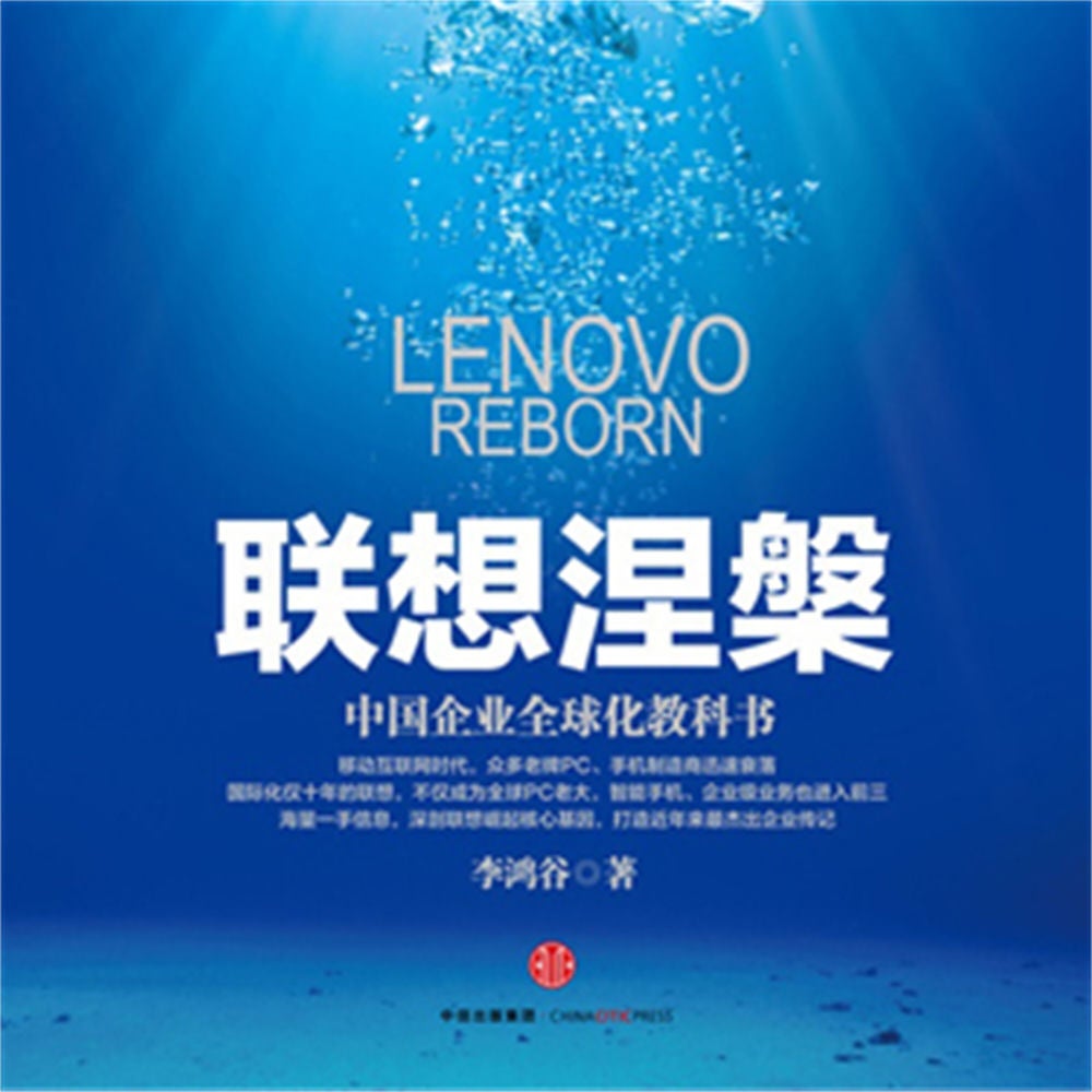 联想涅槃：中国企业全球化教科书