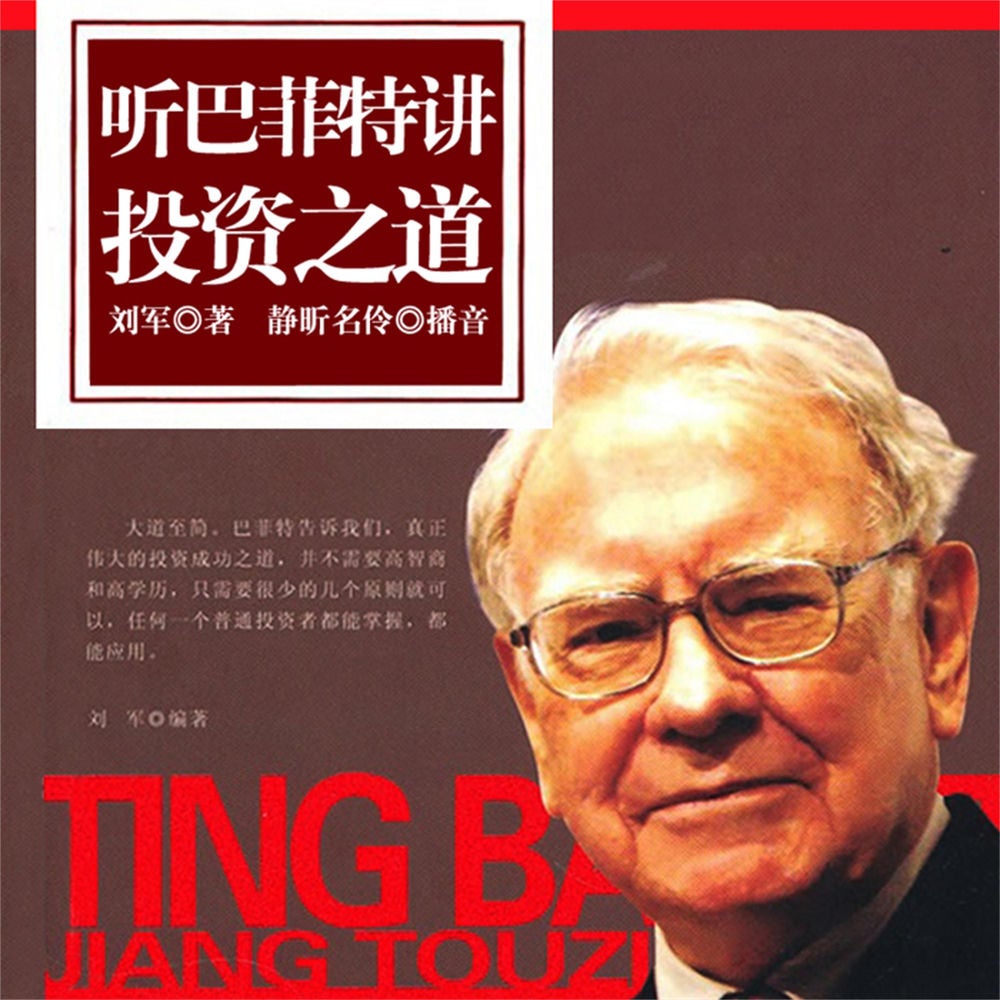 听巴菲特讲投资之道