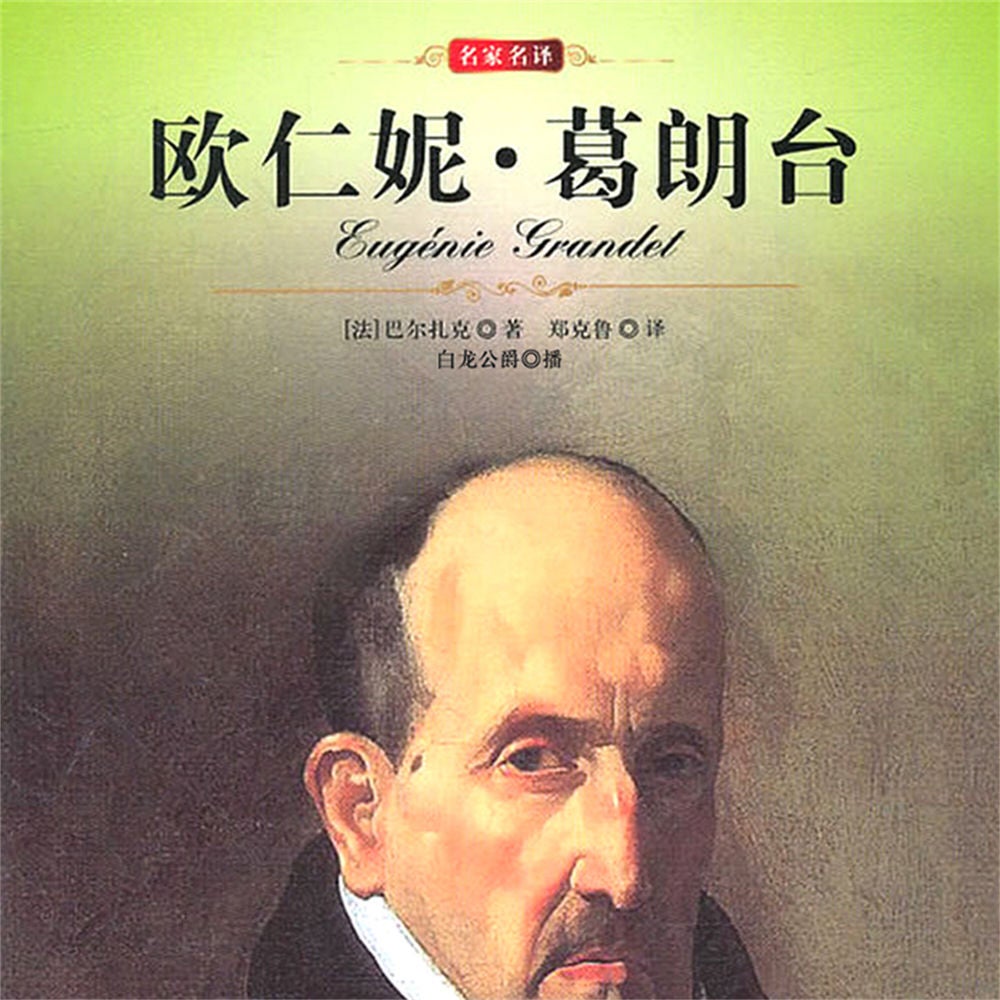 欧仁妮·葛朗台