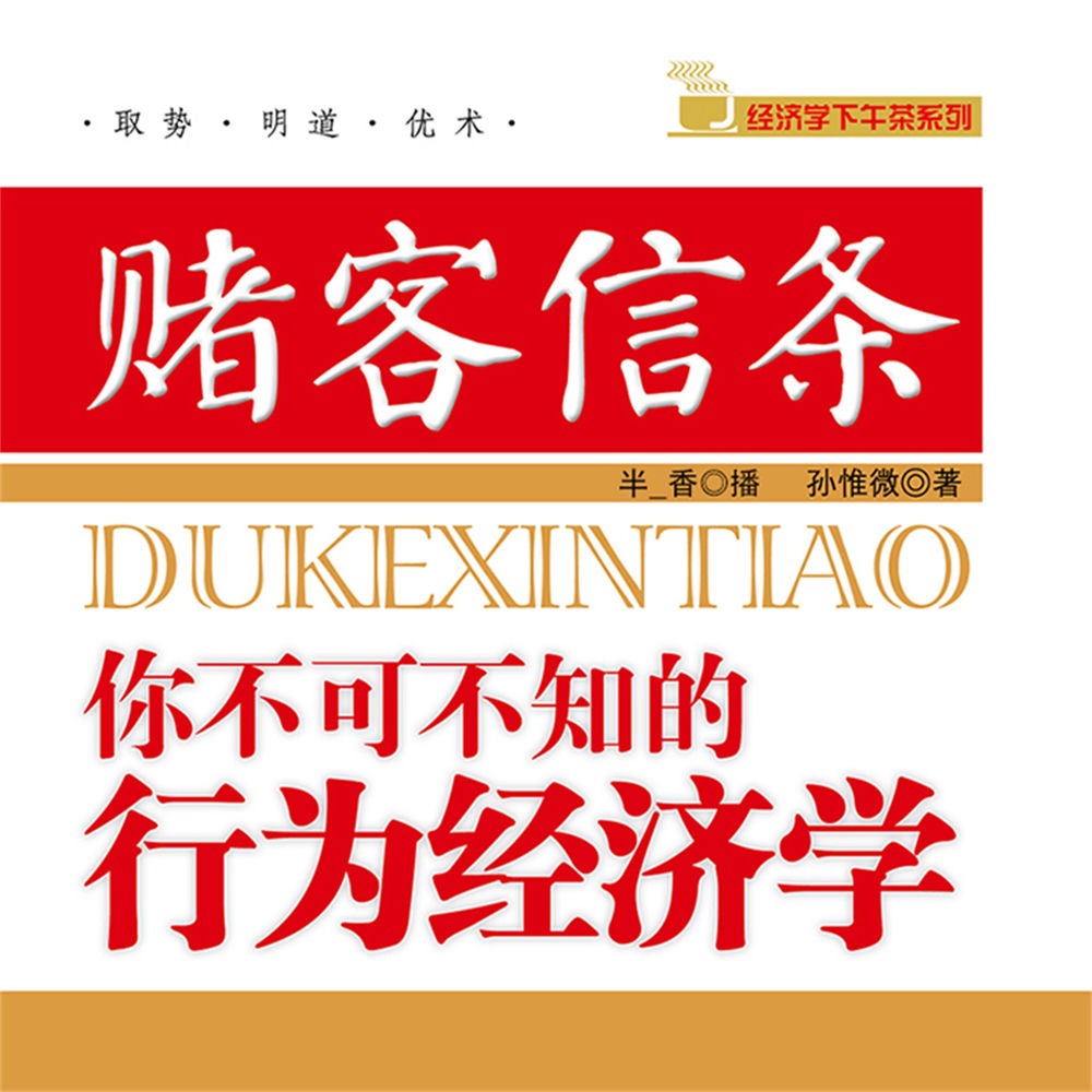 赌客信条：你不可不知的行为经济学