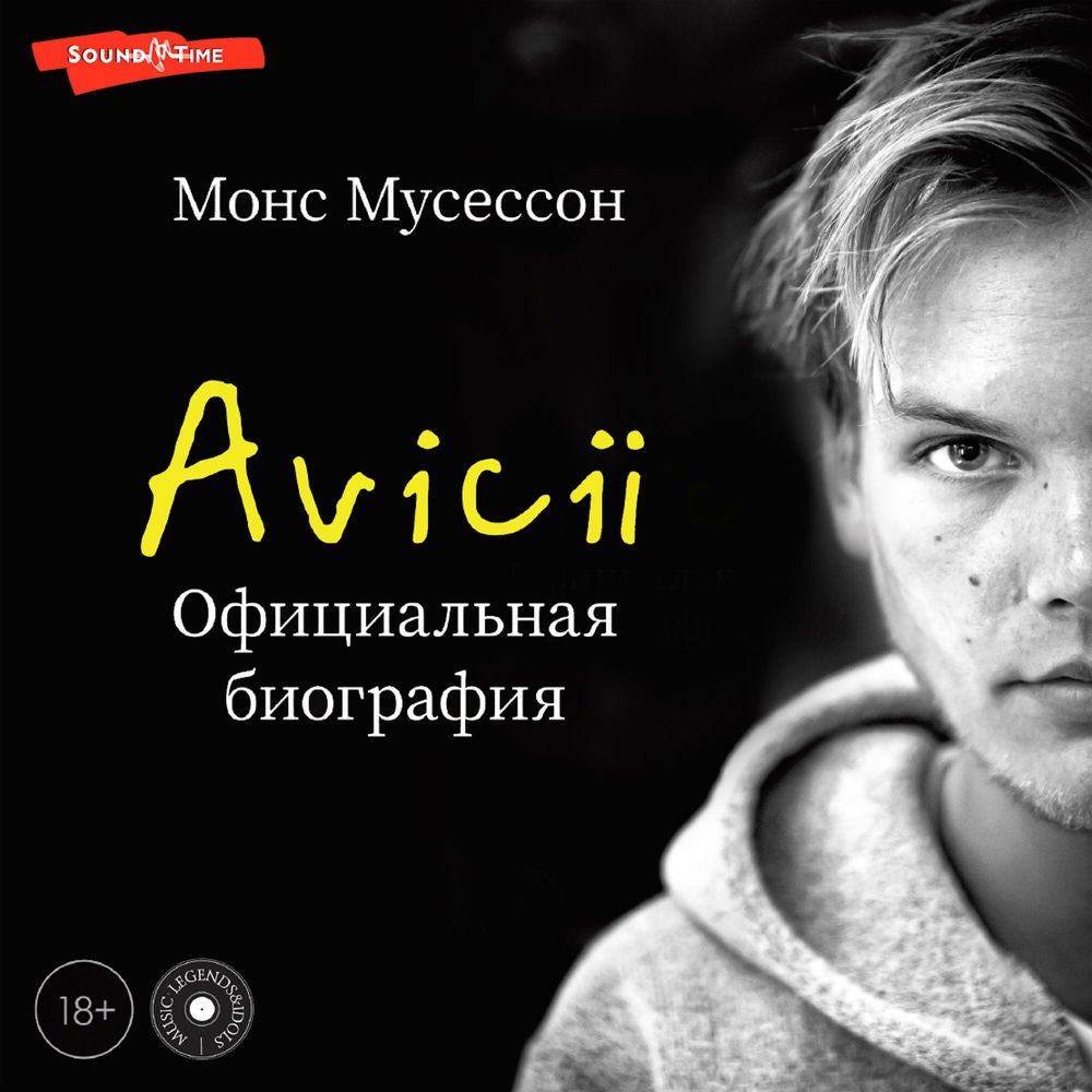 Avicii. Официальная биография