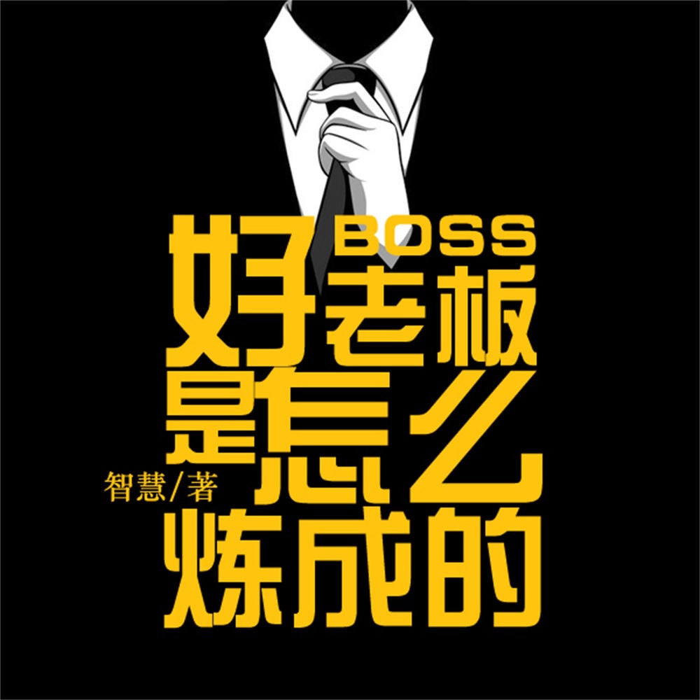 好老板是怎么炼成的