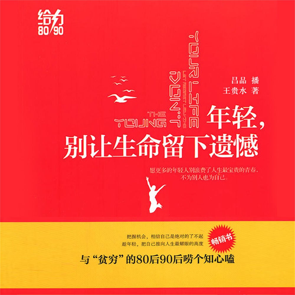 年轻，别让生命留下遗憾