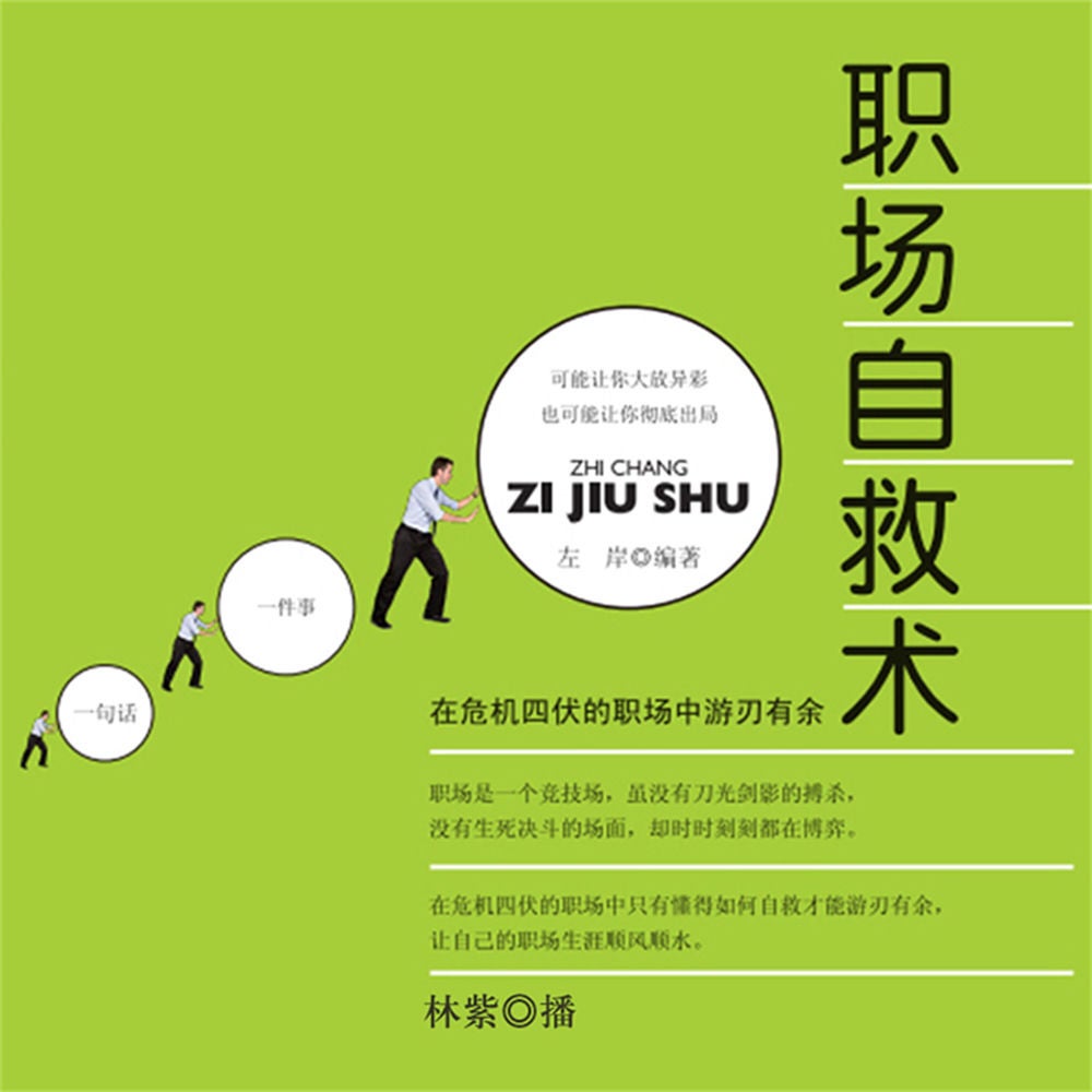 职场自救术：在危机四伏的职场中游刃有余