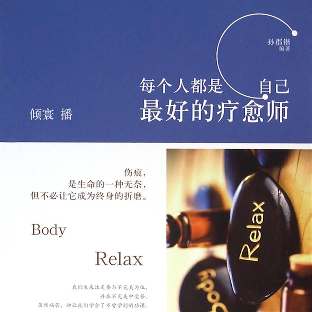每个人都是自己最好的疗愈师